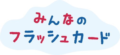 みんなのフラッシュカード