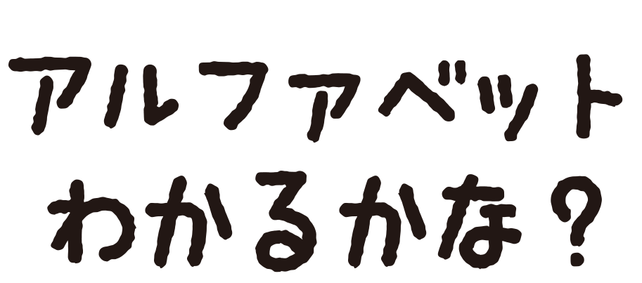 アルファベットわかるかな？