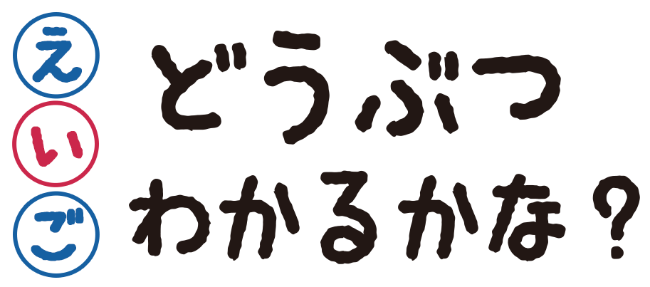 英語のどうぶつのわかるかな？