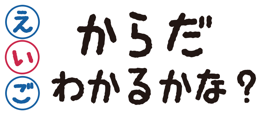 英語のからだわかるかな？