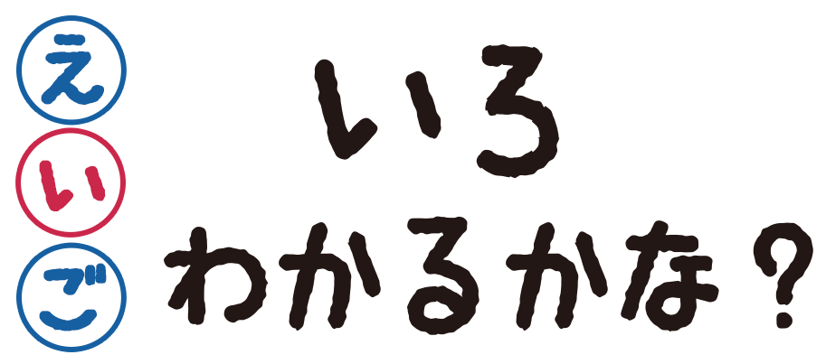 英語のいろのなまえいえるかな？