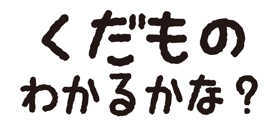 くだもののなまえいえるかな？