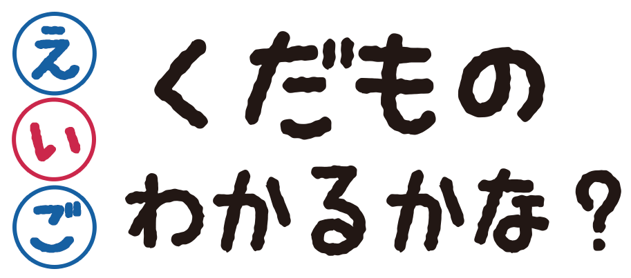 英語のくだもののわかるかな？