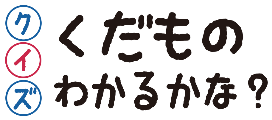 くだもののなまえいえるかな？