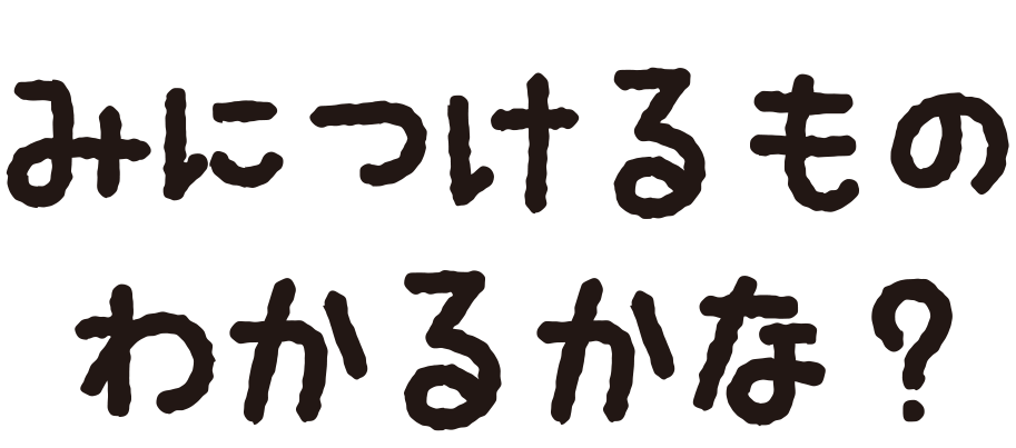 みのまわりのものわかるかな？