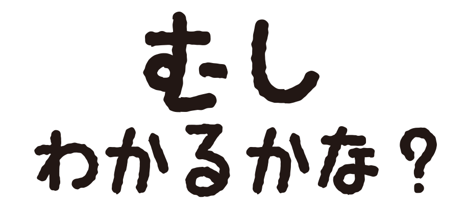 むしわかるかな？？