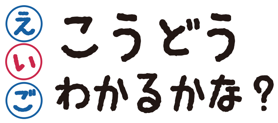 英語のこうどうわかるかな？？