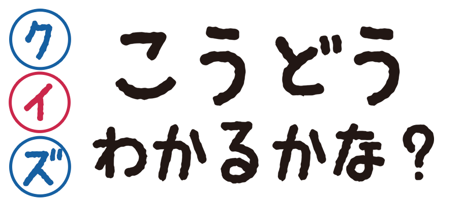 クイズ！このこうどうわかるかな？？