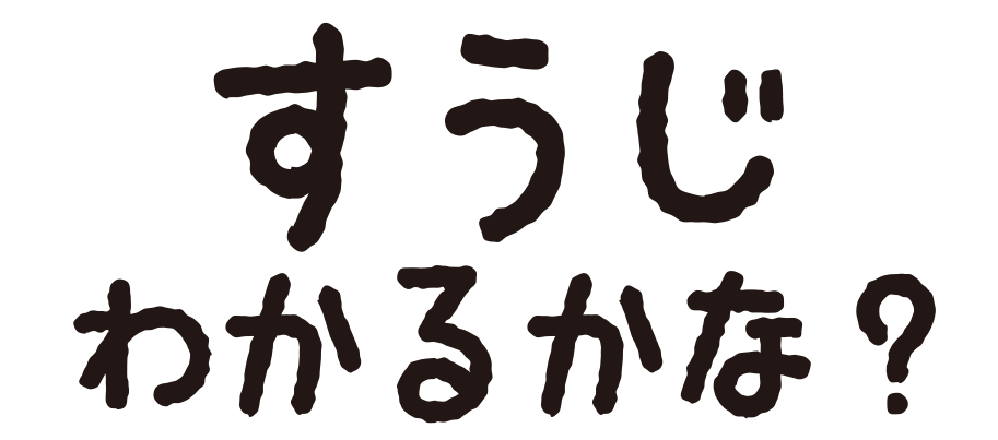 すうじのなまえいえるかな？