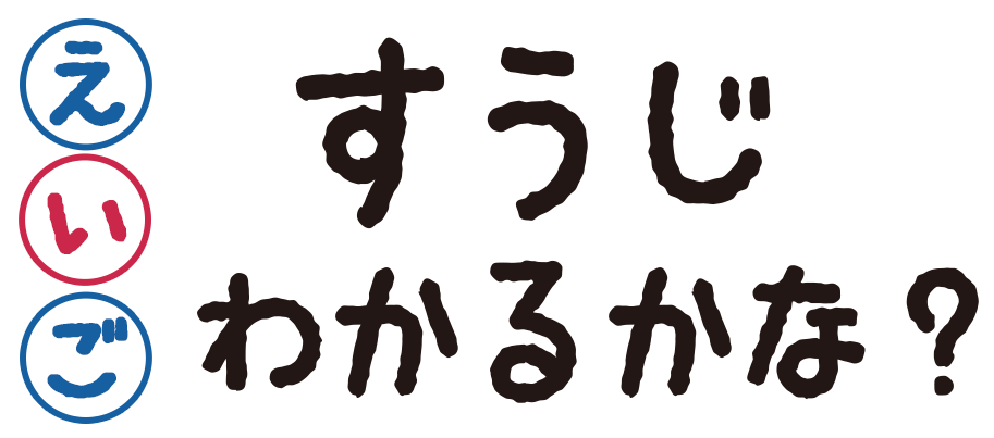 英語の数字わかるかな？