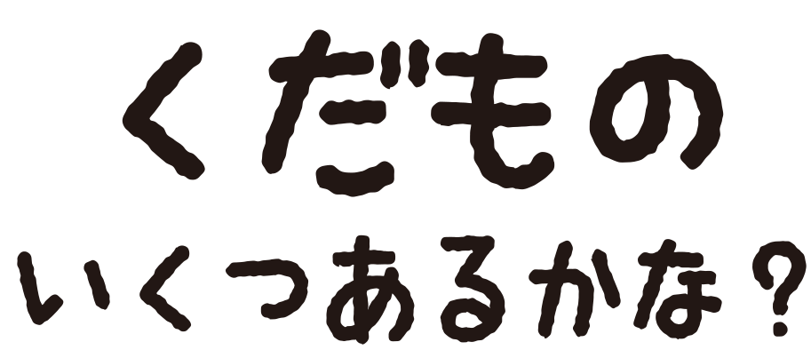 くだもののかずいえるかな？