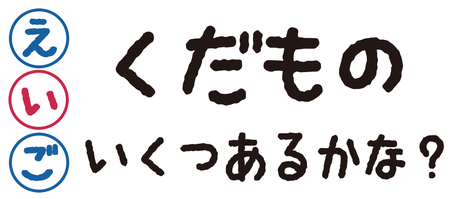 英語のくだもののいくつかな？