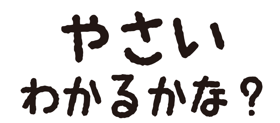 やさいのなまえいえるかな？