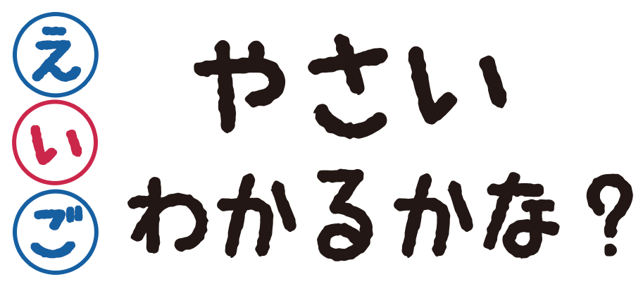 英語のやさいのわかるかな？