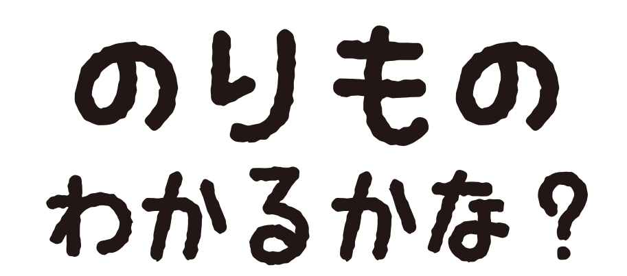 のりもののなまえいえるかな？