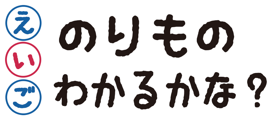 英語ののりもののわかるかな？