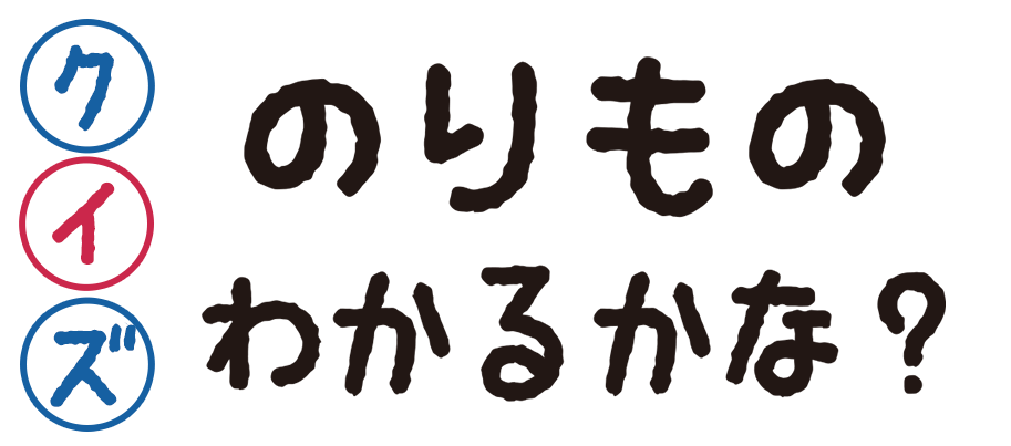 クイズ！のりもののなまえいえるかな？