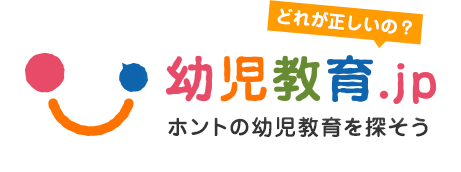 ホントの幼児教育を探そう